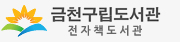 금천구립도서관 전자책도서관