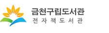 금천구립도서관 전자책도서관